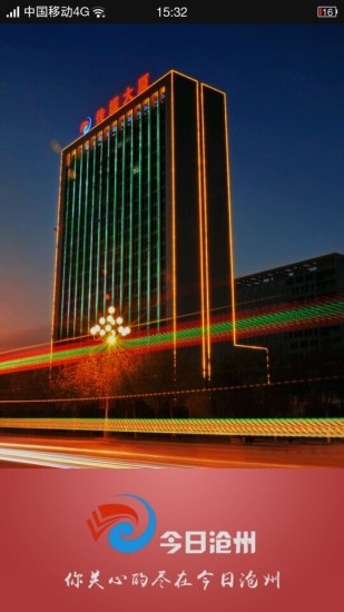 今日滄州app v5.0.0 最新版 0