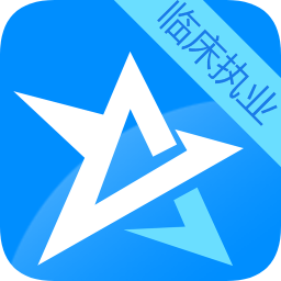 2019臨床執(zhí)業(yè)醫(yī)師考試星題庫