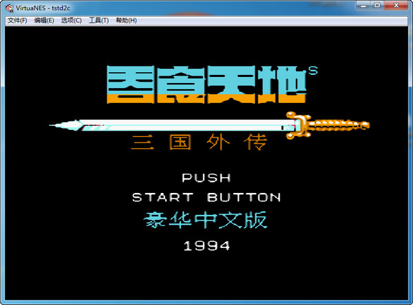 吞食天地2諸葛孔明傳 中文版 0