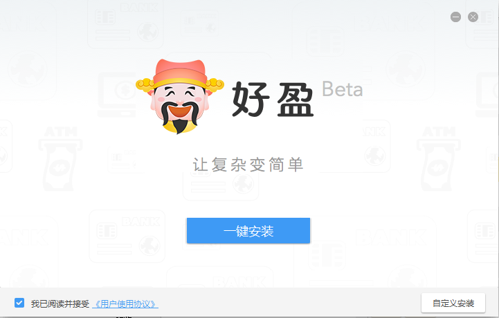 好盈(金融管理軟件) v1.0.0.114 官方版 0