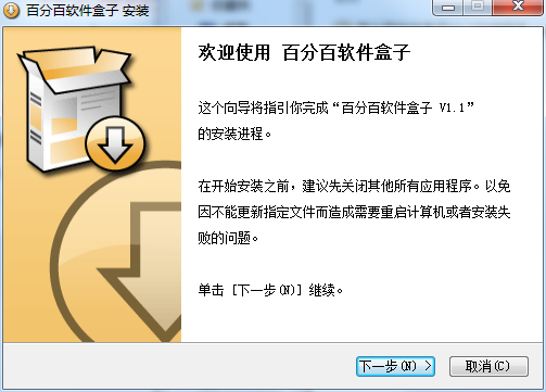 百分百軟件盒子 v1.1 官方綠色版_附視頻教程 0