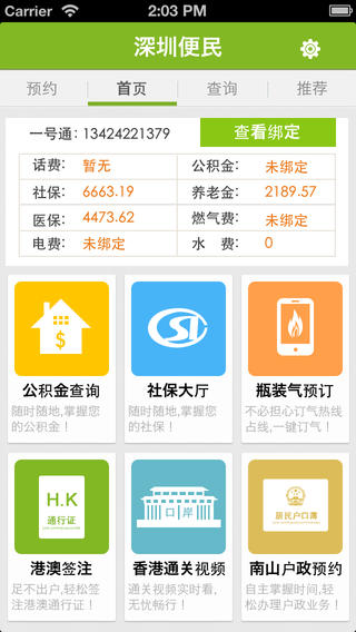 深圳便民一號通apk v3.3.4 安卓版 3