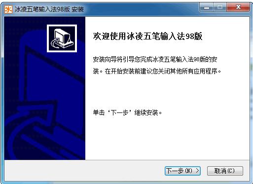 冰凌五筆輸入法98標(biāo)準(zhǔn)版