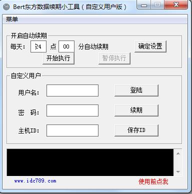 idc789自動續(xù)期工具(Bert東方數(shù)據(jù)續(xù)期) v1.0 綠色版 0