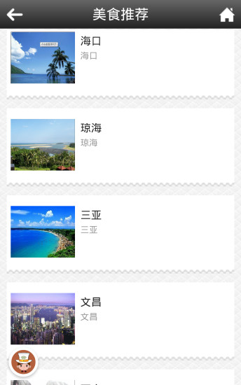 海南美食 v1.0 安卓版 1