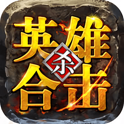 英雄合擊神途手游新版