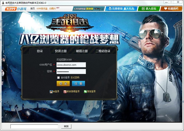 4399生死狙擊客戶端 桌面版 0