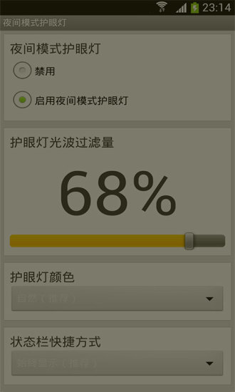 手機(jī)屏幕護(hù)眼燈軟件