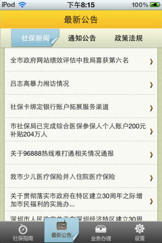 點米社保通 珠海市社保通