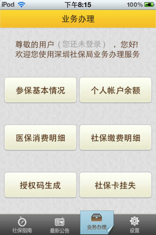 珠海市點米社保通 v1.0 安卓版 1