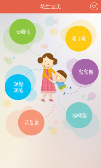 花生寶貝 v1.0 安卓版 2