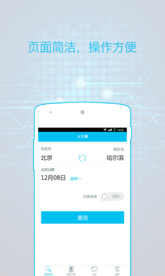 火車票通 v1.1.8 安卓版 2