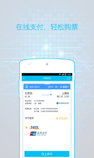 火車票通 v1.1.8 安卓版 3