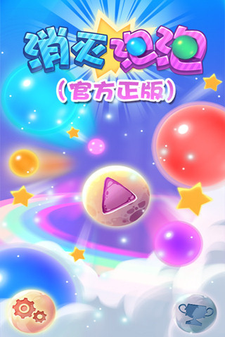 消滅泡泡 v1.0.2 安卓版 4