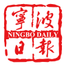 寧波日?qǐng)?bào)