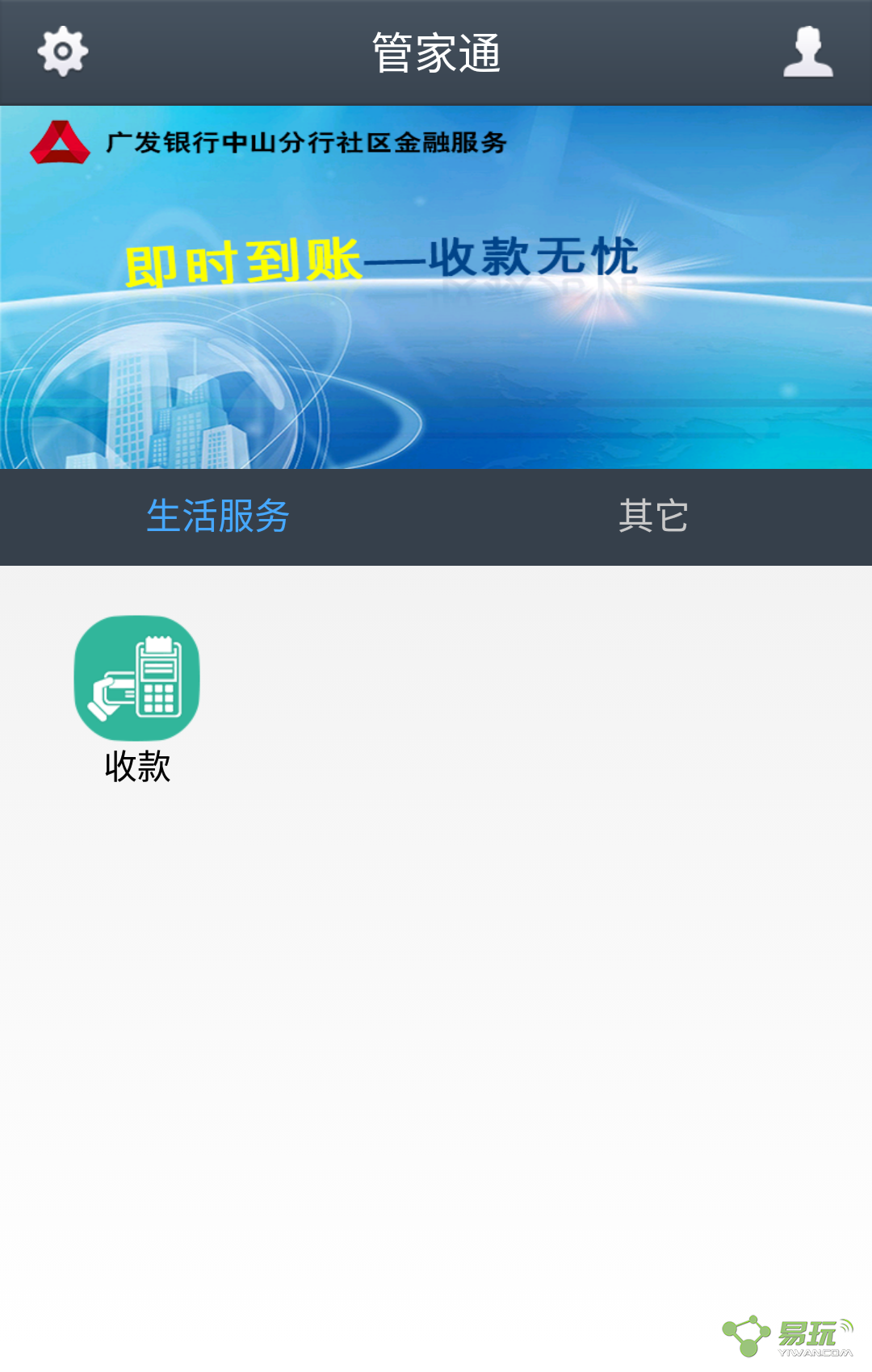 管家通(移動收款) v1.0 安卓版 1