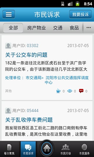 沈陽市民熱線下載