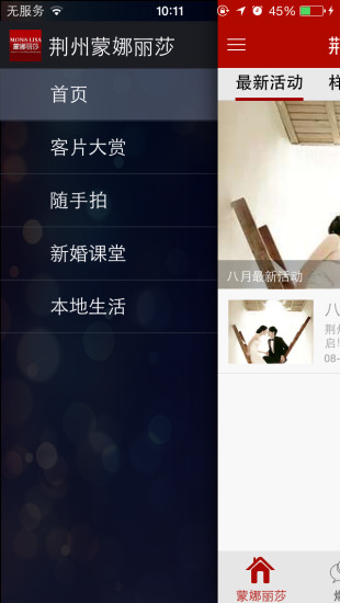 荊州蒙娜麗莎婚紗攝影 v4.8.6 安卓版 0