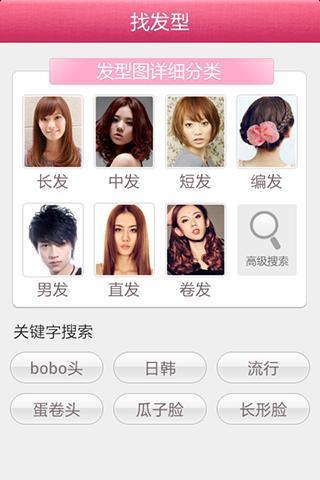 秀發(fā)型手機(jī)版 秀發(fā)型app