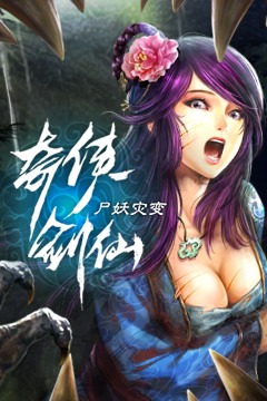 奇?zhèn)b劍仙尸妖災(zāi)變 奇?zhèn)b劍仙