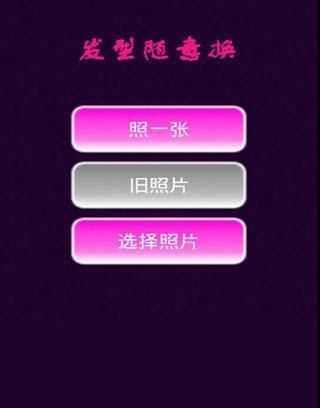 發(fā)型隨意換 v2.2 安卓版 0