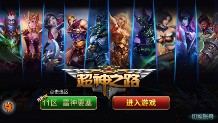 超神之路 v5.2.0 安卓版 3