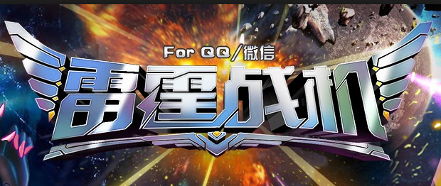 雷霆戰(zhàn)機飛升版 v1.10.790 安卓最新版 3