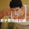 男子普拉提初級教程(健身軟件)