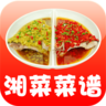 美味湘菜菜譜大全