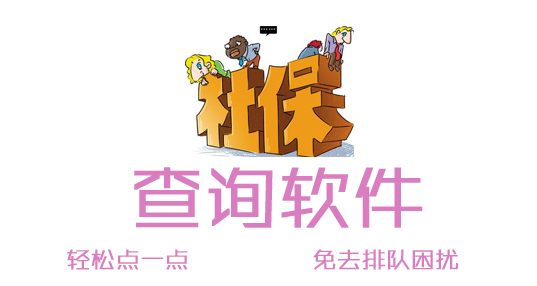 社保查詢