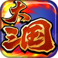 大三國內(nèi)購修改版