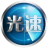 光速一鍵重裝系統(tǒng)