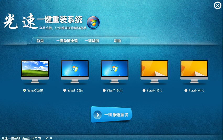 光速一鍵重裝系統(tǒng) v1.0 官方免費(fèi)版 0