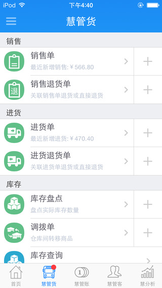 智慧商貿(mào)進(jìn)銷存連鎖版 v7.2.0 安卓版 1