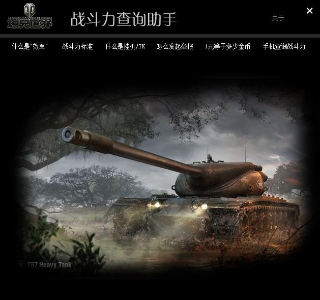 坦克世界战斗效率查询助手 v1.0 官方版0
