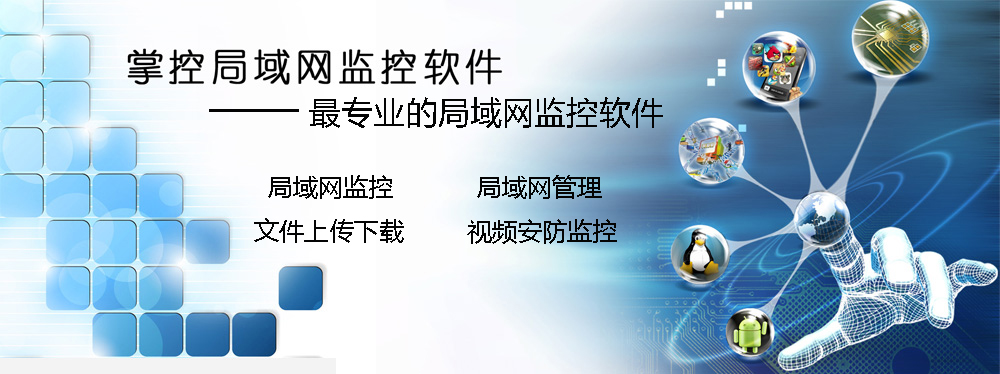 掌控局域網(wǎng)監(jiān)控軟件修改版 v1.382 免費(fèi)版 0