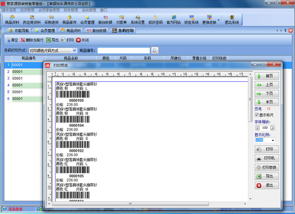 管家通服裝銷售管理軟件零售版 v5.0 官方版 0