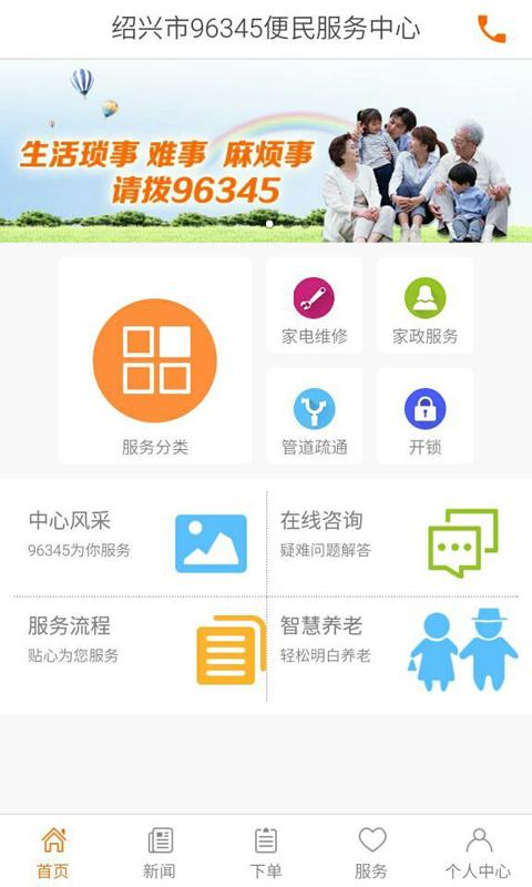 紹興市家政96345 v1.0.0 安卓版_96345便民服務(wù)中心app 2