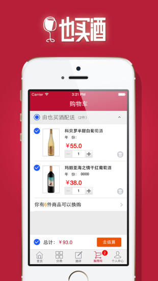 也買酒紅酒iPhone版 v3.5.0001 蘋果ios越獄版 2