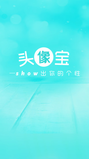 頭像寶 v1.0 安卓版_頭像網(wǎng)名大全 3