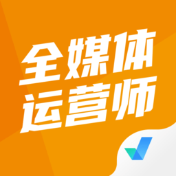 全媒體運(yùn)營師考試聚題庫app