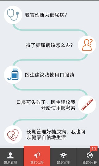糖尿病心天地 v2.1 安卓版 1