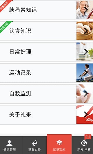 糖尿病心天地 v2.1 安卓版 2