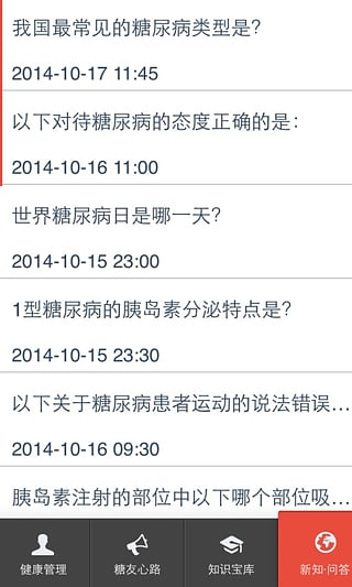 糖尿病心天地 v2.1 安卓版 3