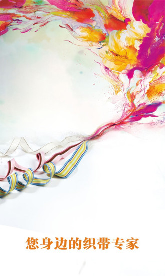 掌上織帶(商貿(mào)軟件) v1.0 安卓版 0