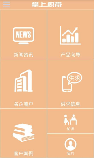 掌上織帶(商貿(mào)軟件) v1.0 安卓版 1