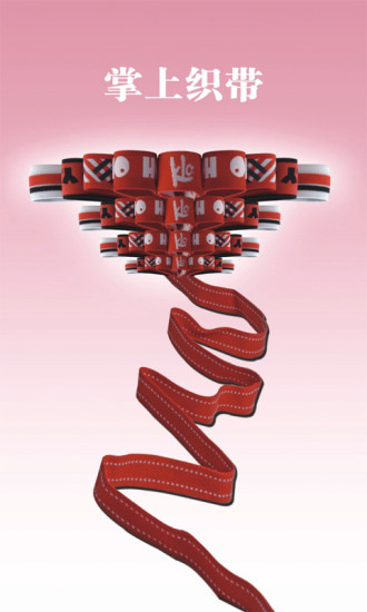 掌上織帶(商貿(mào)軟件) v1.0 安卓版 3