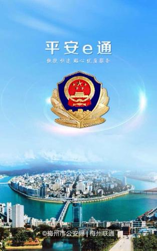 梅州平安E通聯(lián)通版 v2.4 安卓版 1