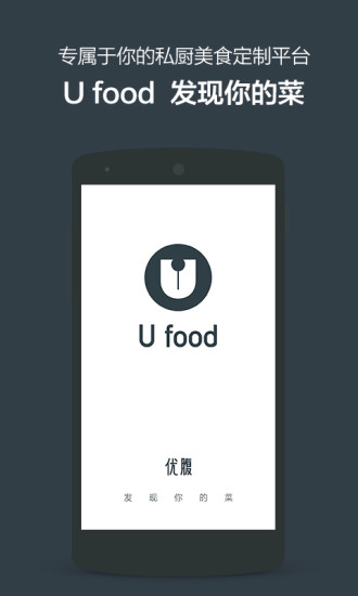 Ufood(優(yōu)腹) v1.0 安卓版_美食定制分享平臺 3