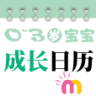 0-3歲日歷(母嬰交流社區(qū))